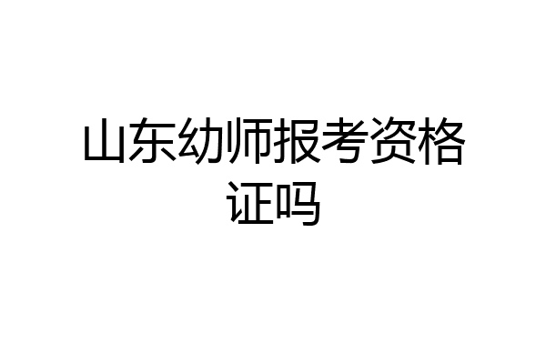 山东幼师报考资格证吗