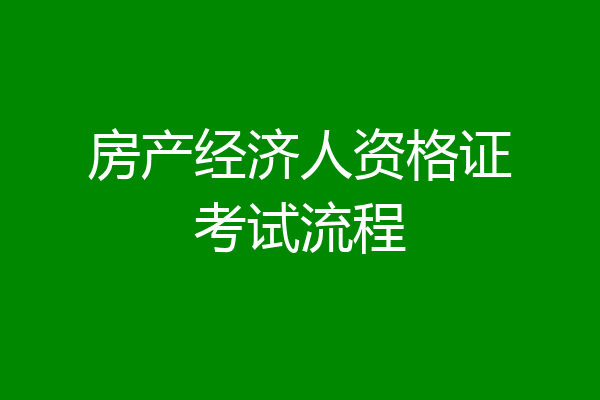 房产经济人资格证考试流程