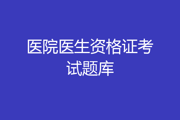 医院医生资格证考试题库
