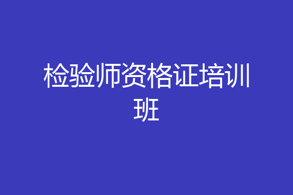 检验师资格证培训班