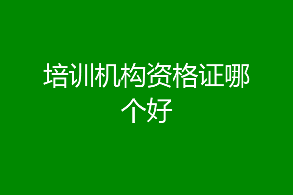 培训机构资格证哪个好