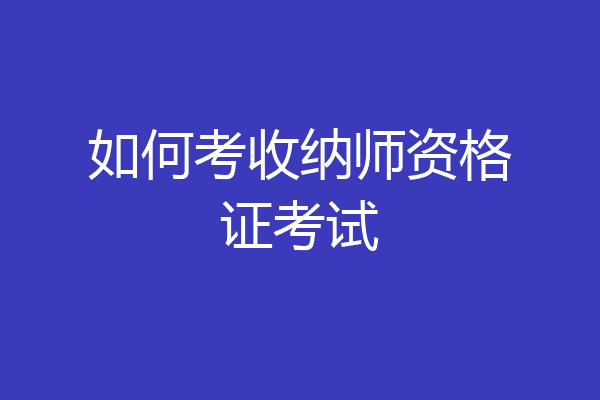 如何考收纳师资格证考试