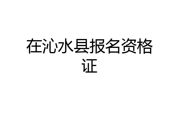 在沁水县报名资格证