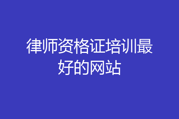 律师资格证培训最好的网站