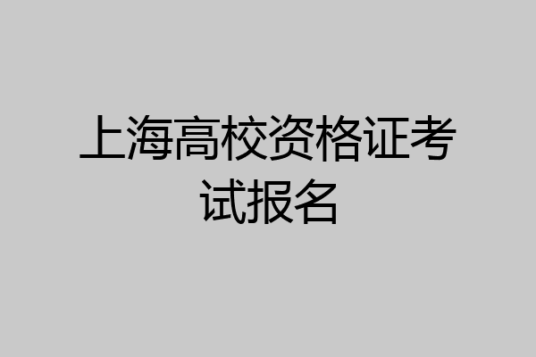 上海高校资格证考试报名