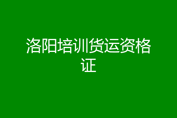 洛阳培训货运资格证