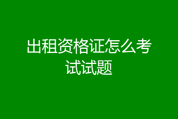 出租资格证怎么考试试题