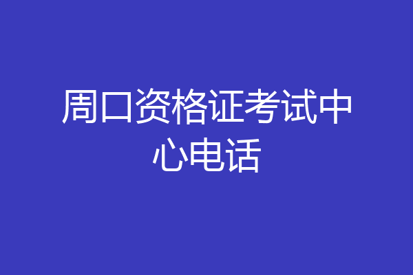 周口资格证考试中心电话