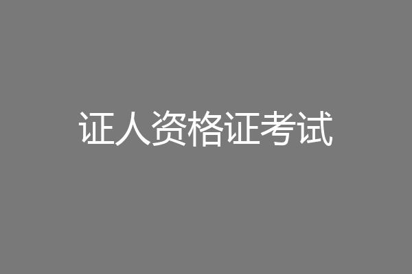 证人资格证考试