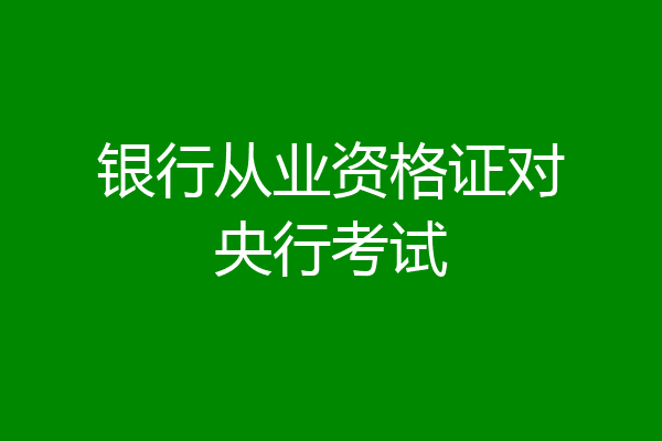 银行从业资格证对央行考试