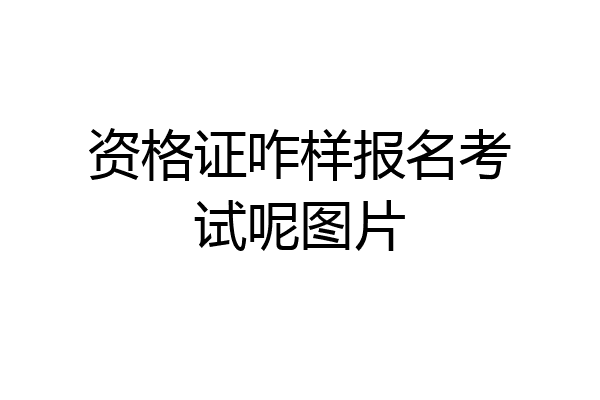 资格证咋样报名考试呢图片
