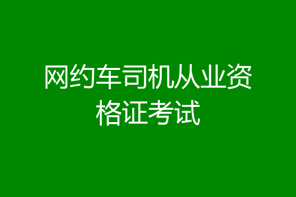 网约车司机从业资格证考试