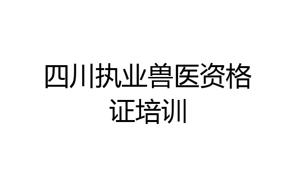 四川执业兽医资格证培训