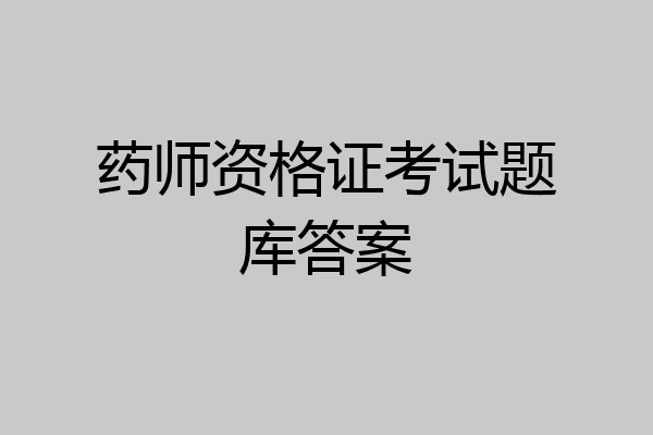 药师资格证考试题库答案