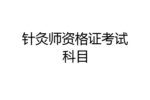 针灸师资格证考试科目