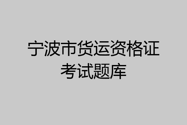 宁波市货运资格证考试题库