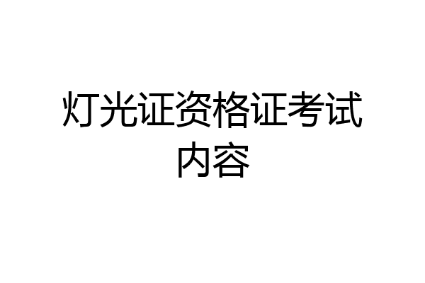 灯光证资格证考试内容