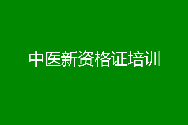 中医新资格证培训
