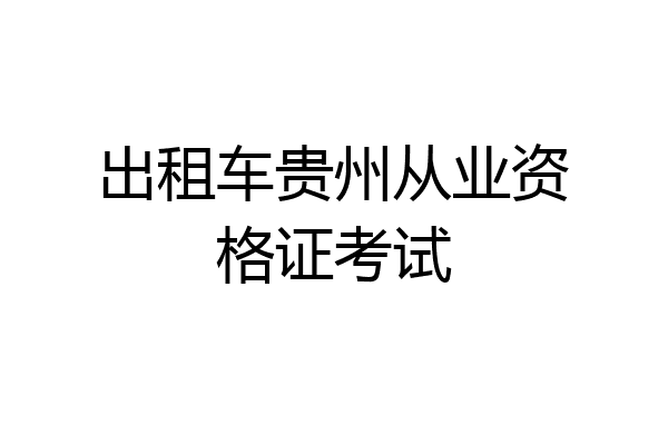 出租车贵州从业资格证考试