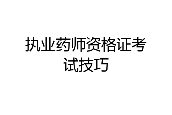 执业药师资格证考试技巧