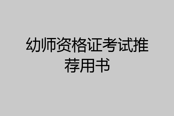 幼师资格证考试推荐用书