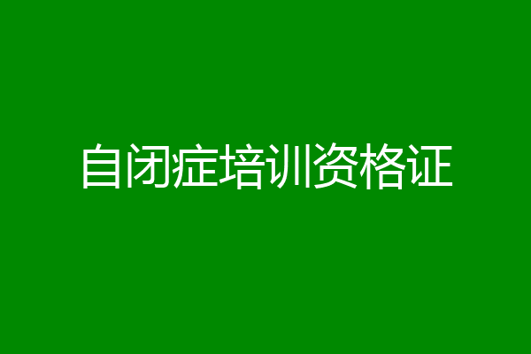 自闭症培训资格证