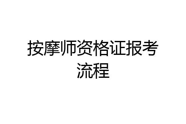 按摩师资格证报考流程