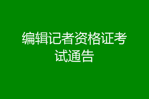 编辑记者资格证考试通告