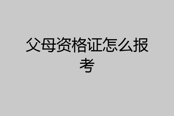 父母资格证怎么报考
