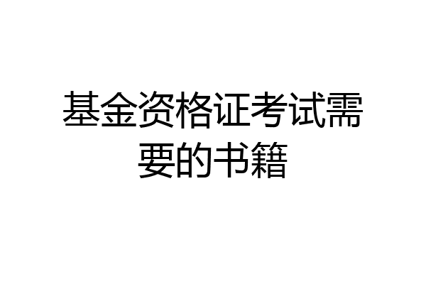 基金资格证考试需要的书籍