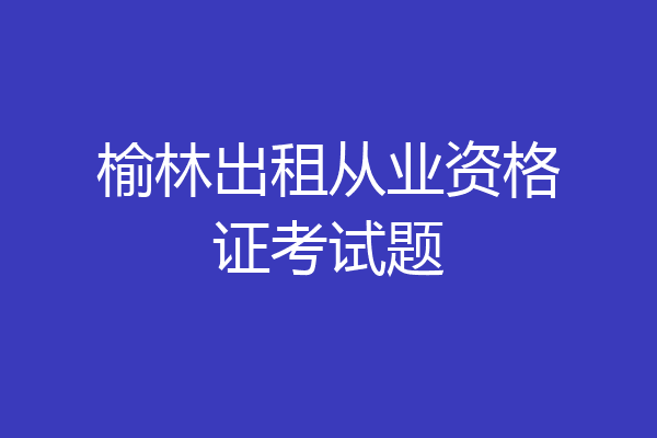 榆林出租从业资格证考试题