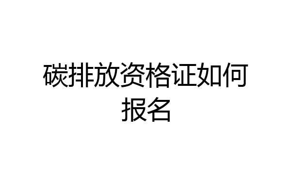 碳排放资格证如何报名