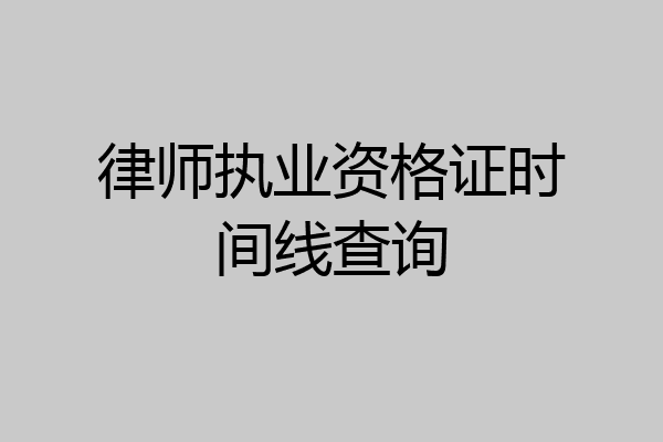 律师执业资格证时间线查询