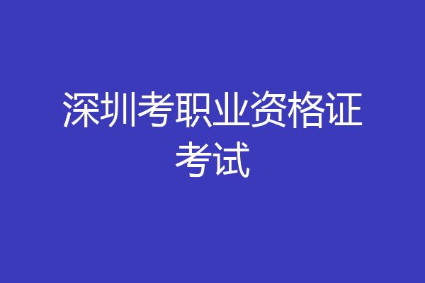 深圳考职业资格证考试