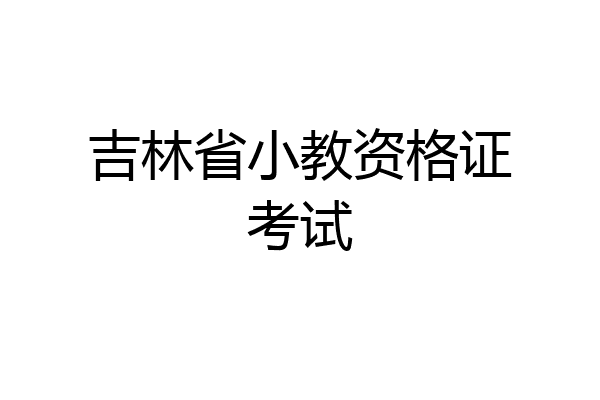 吉林省小教资格证考试