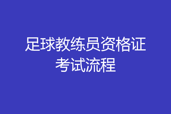 足球教练员资格证考试流程