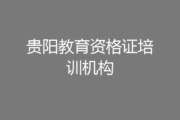 贵阳教育资格证培训机构