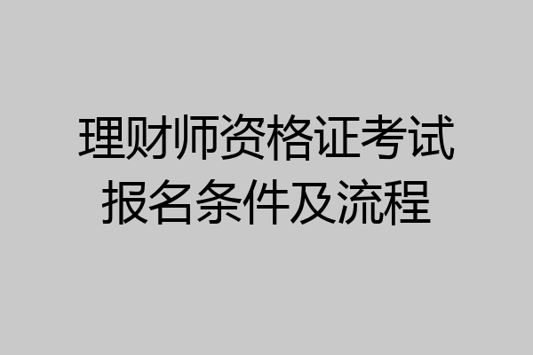 理财师资格证考试报名条件及流程