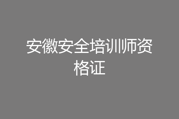 安徽安全培训师资格证