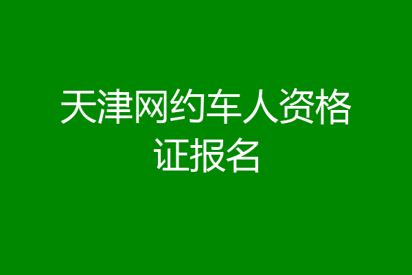 天津网约车人资格证报名