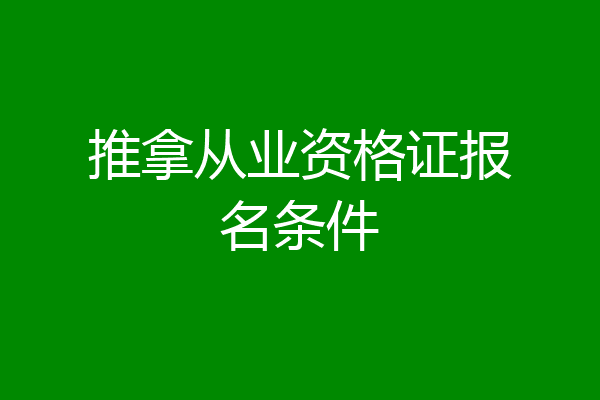 推拿从业资格证报名条件