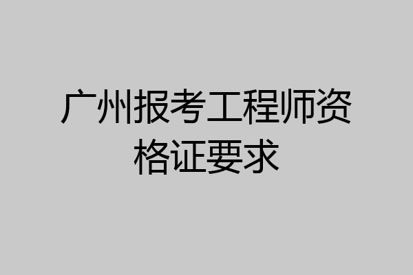 广州报考工程师资格证要求