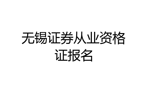 无锡证券从业资格证报名
