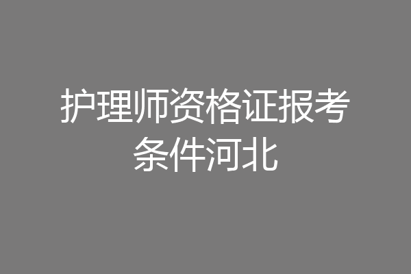 护理师资格证报考条件河北