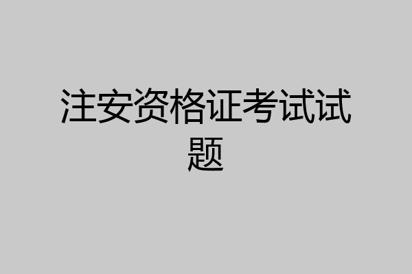 注安资格证考试试题