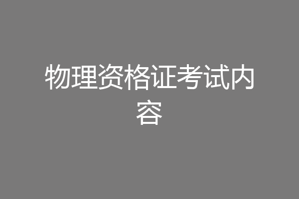 物理资格证考试内容