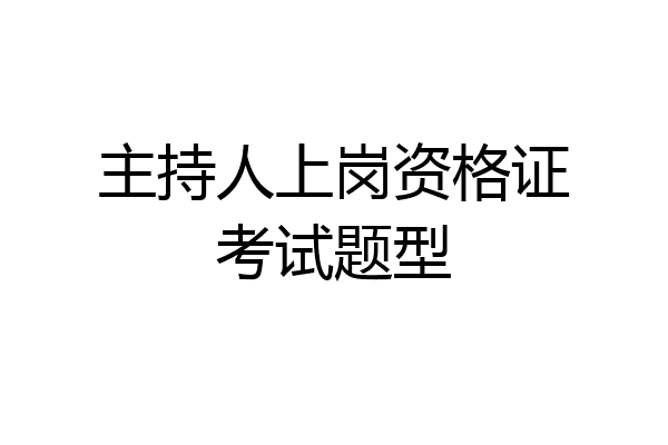 主持人上岗资格证考试题型