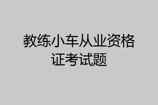 教练小车从业资格证考试题