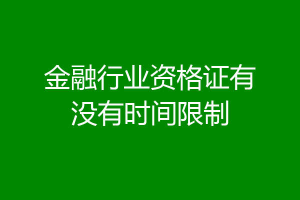 金融行业资格证有没有时间限制