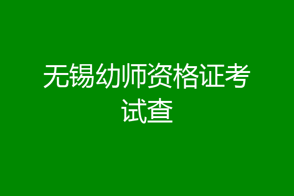 无锡幼师资格证考试查